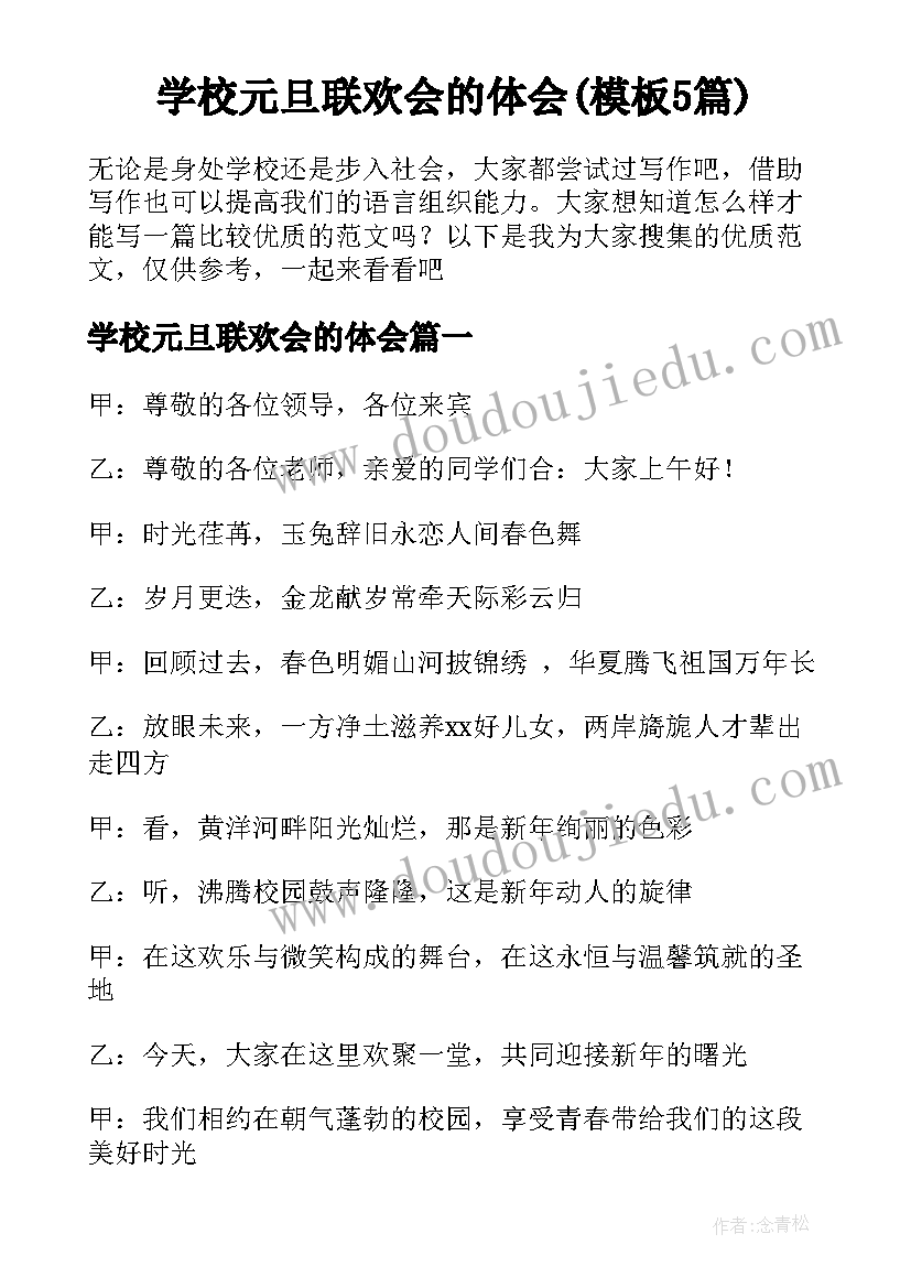 学校元旦联欢会的体会(模板5篇)