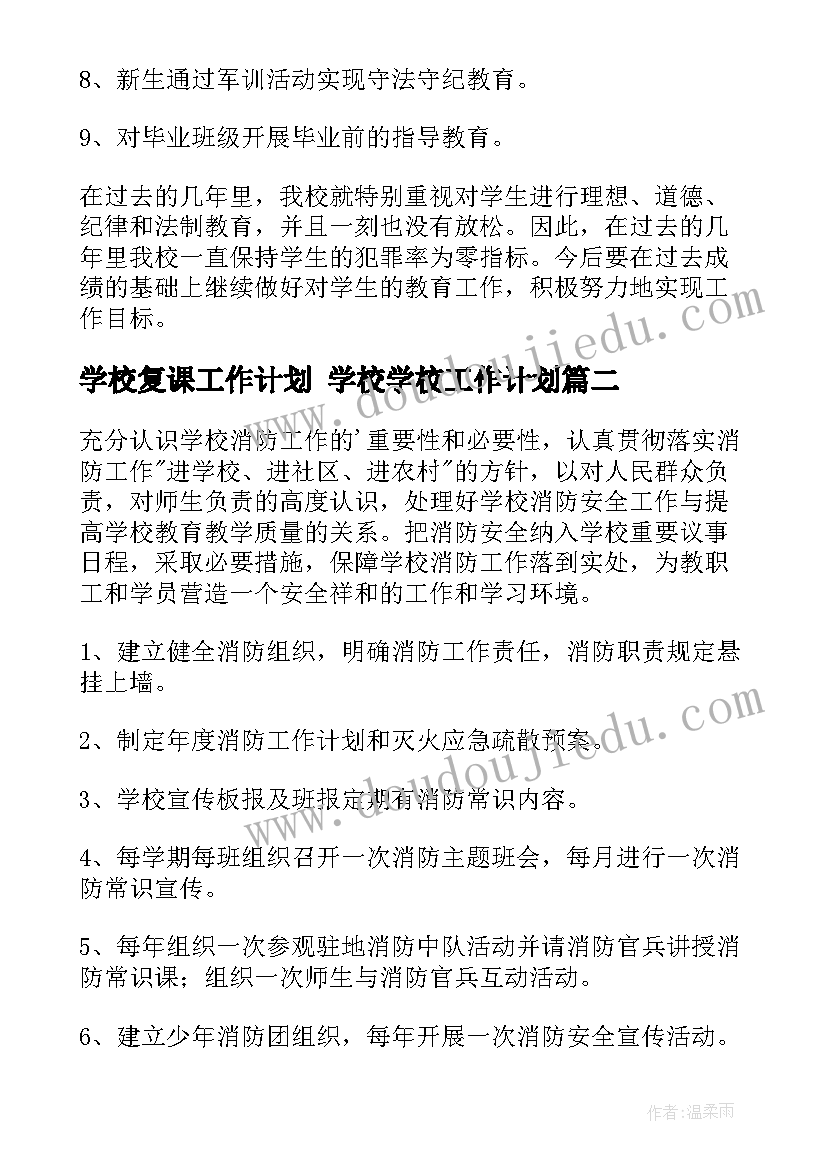 学校复课工作计划 学校学校工作计划(实用9篇)