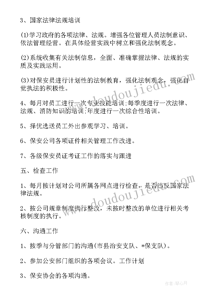 最新物业公司全年工作计划表 物业保安班长月度工作计划表(通用7篇)