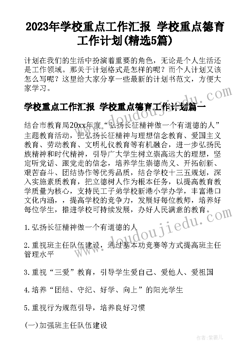 2023年学校重点工作汇报 学校重点德育工作计划(精选5篇)