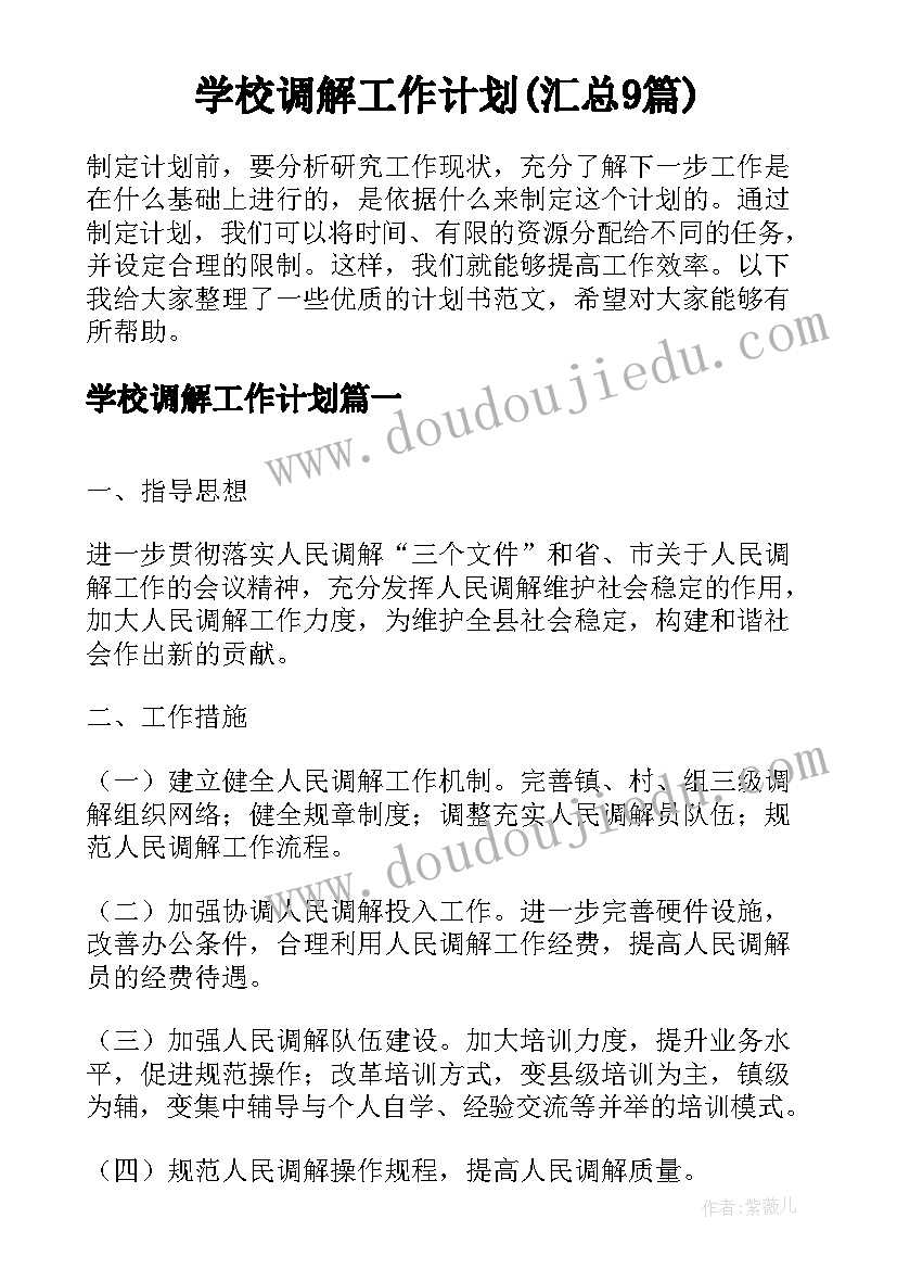 学校调解工作计划(汇总9篇)