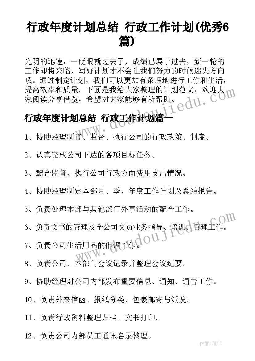 行政年度计划总结 行政工作计划(优秀6篇)