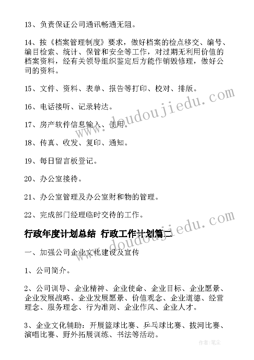 行政年度计划总结 行政工作计划(优秀6篇)