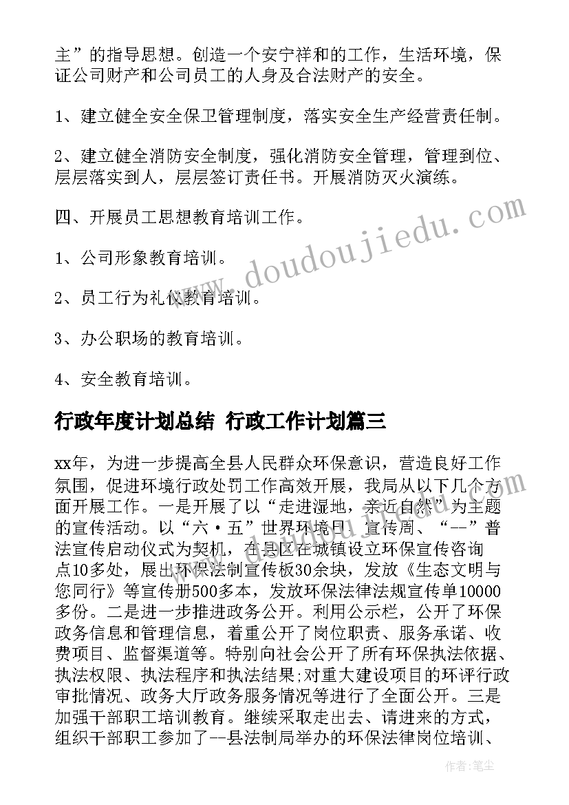 行政年度计划总结 行政工作计划(优秀6篇)