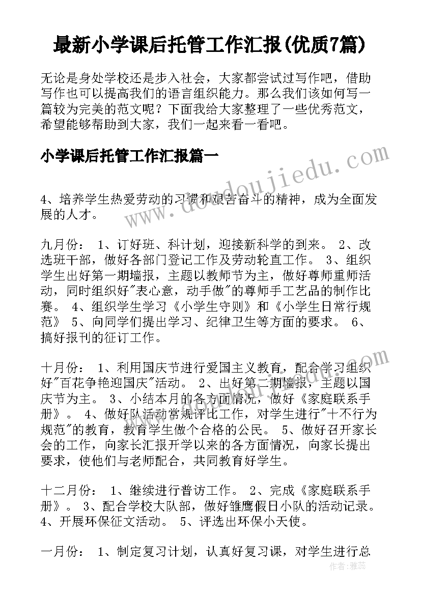 最新小学课后托管工作汇报(优质7篇)