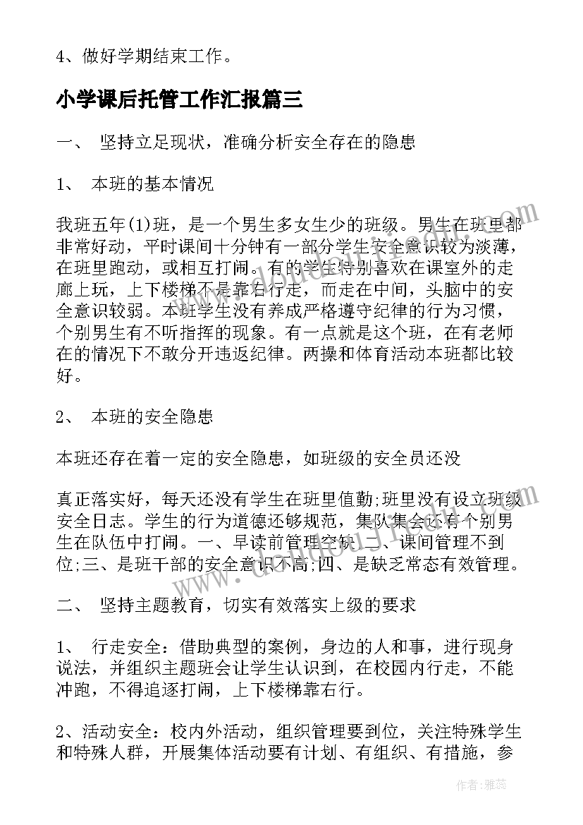 最新小学课后托管工作汇报(优质7篇)