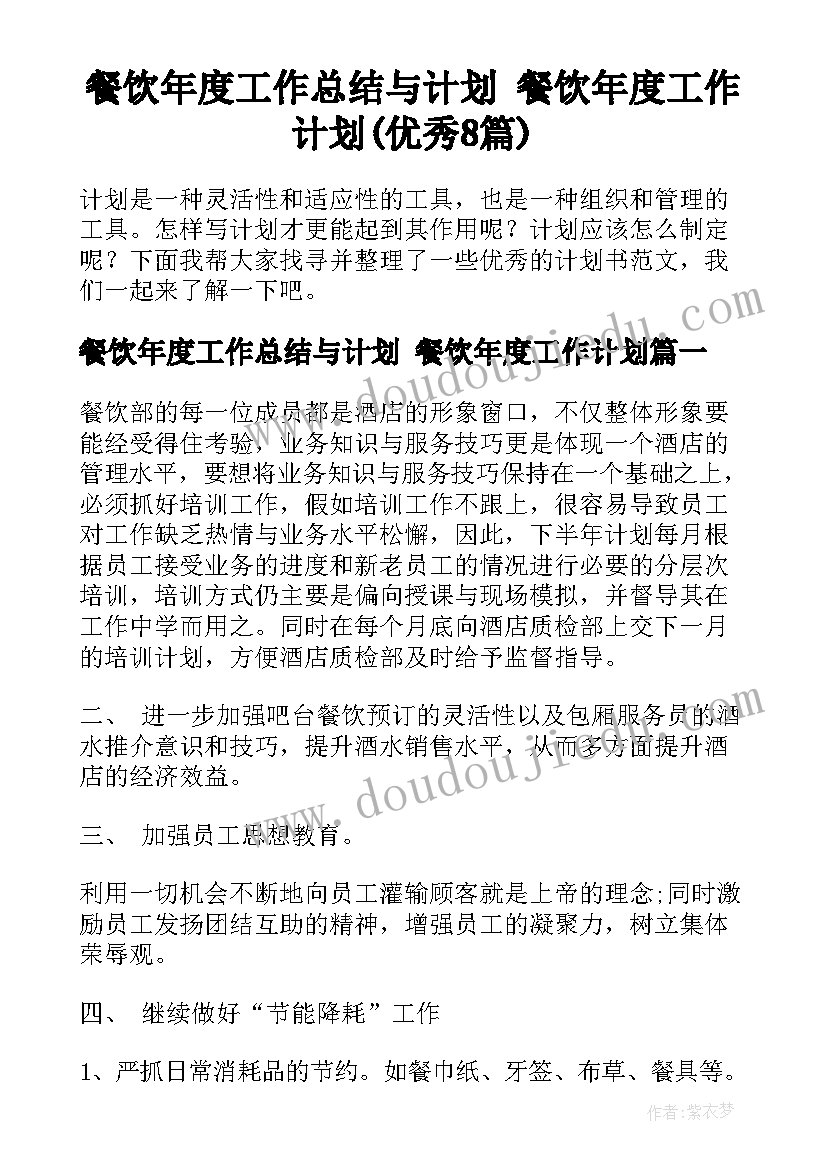 餐饮年度工作总结与计划 餐饮年度工作计划(优秀8篇)