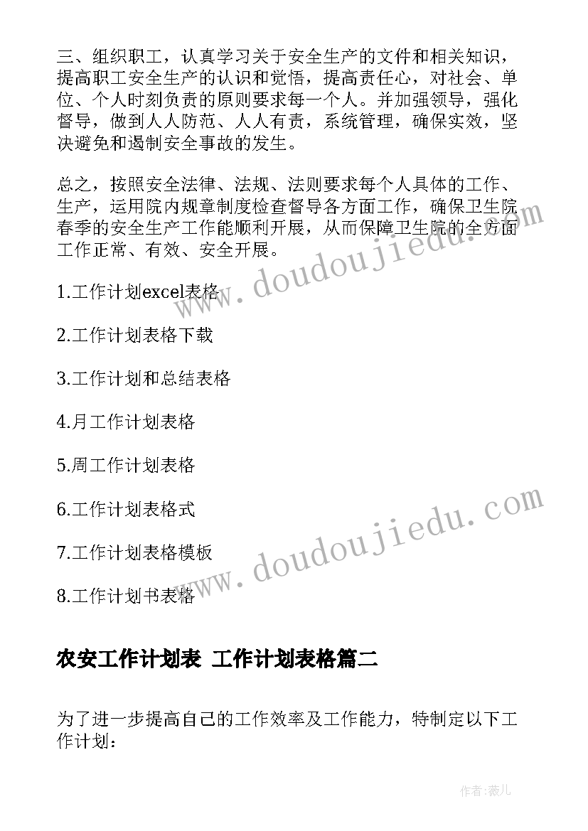 2023年农安工作计划表 工作计划表格(模板9篇)