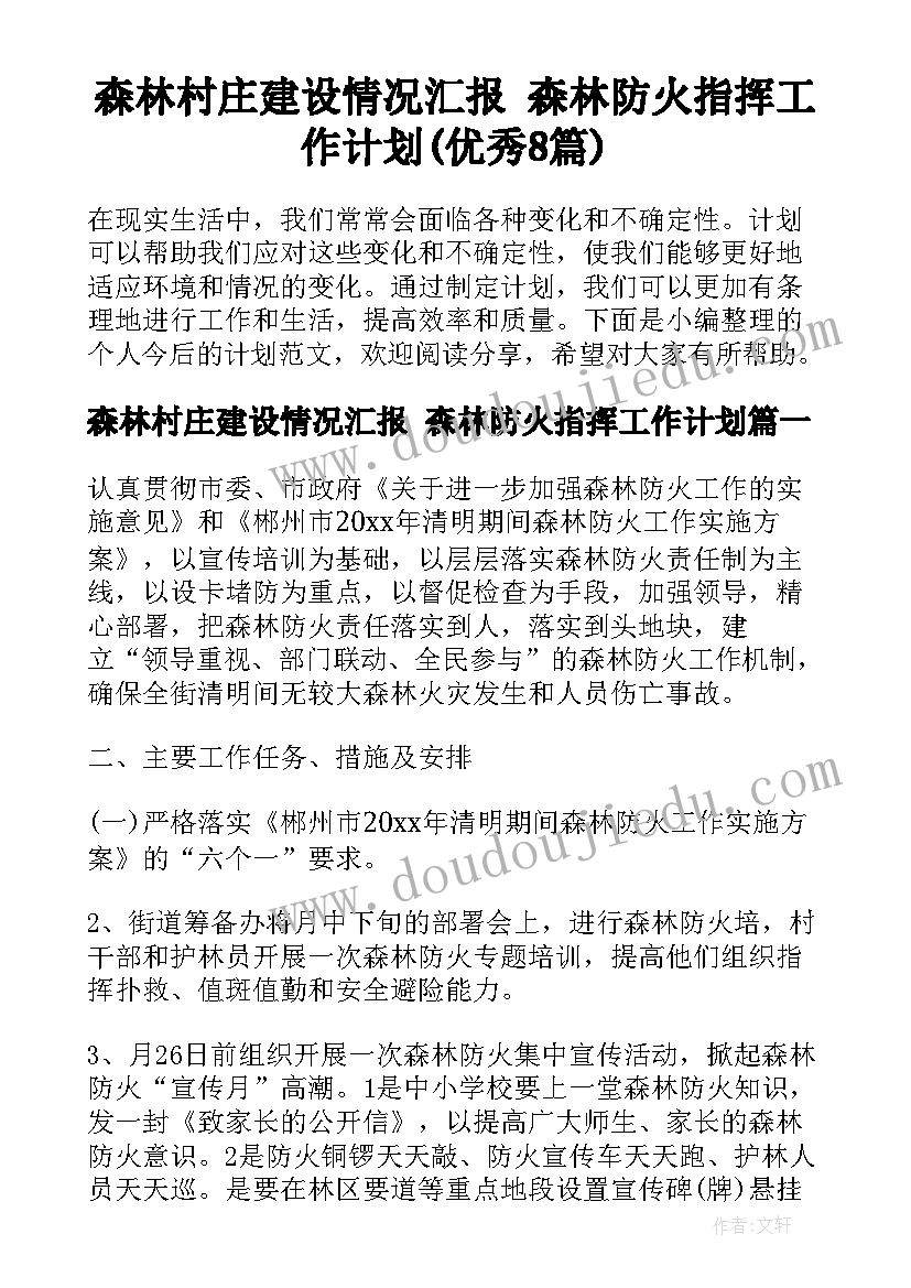 森林村庄建设情况汇报 森林防火指挥工作计划(优秀8篇)