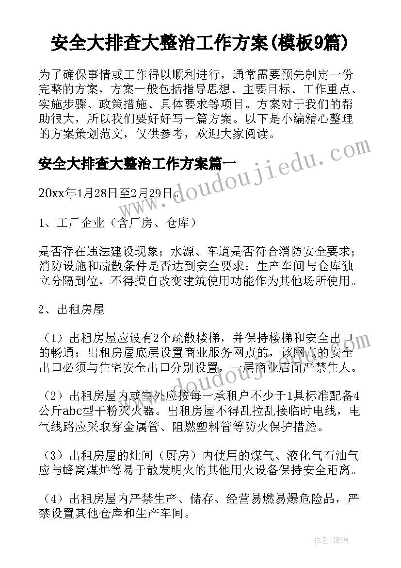 安全大排查大整治工作方案(模板9篇)