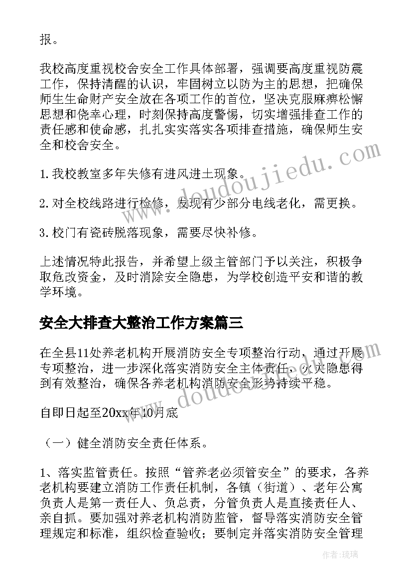 安全大排查大整治工作方案(模板9篇)