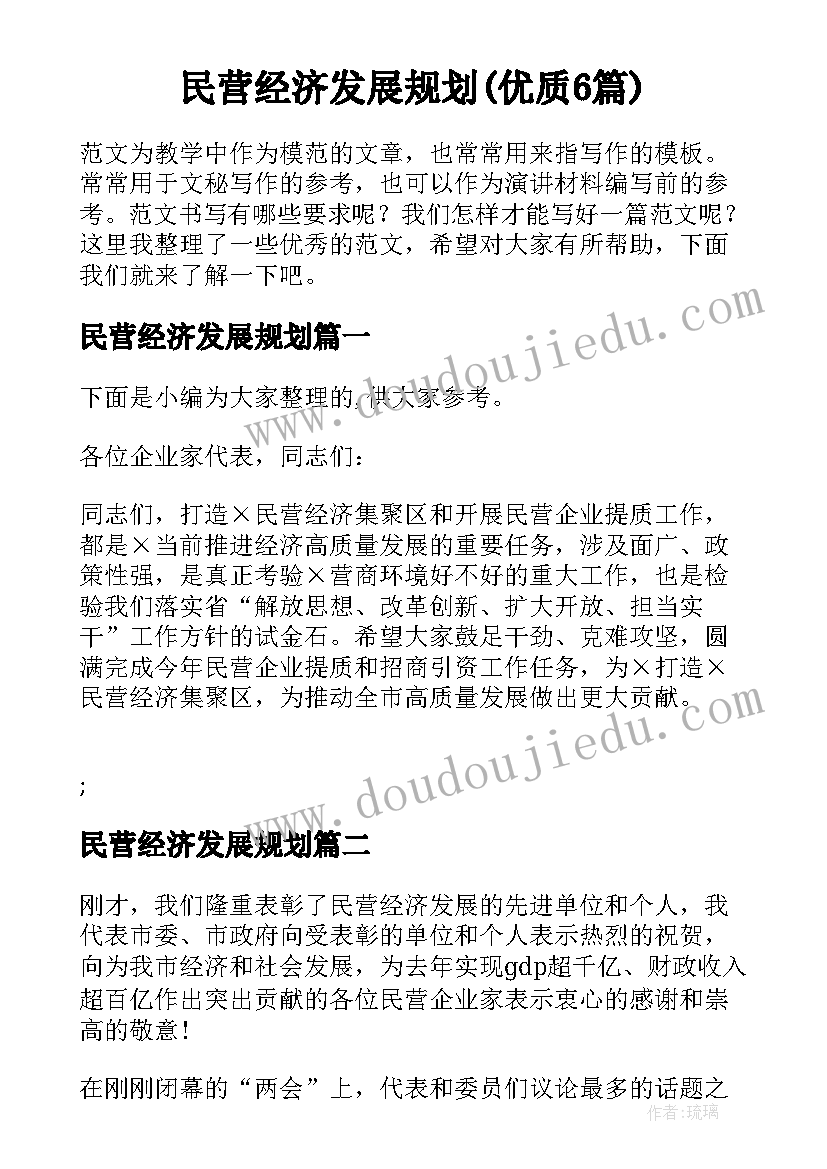 民营经济发展规划(优质6篇)