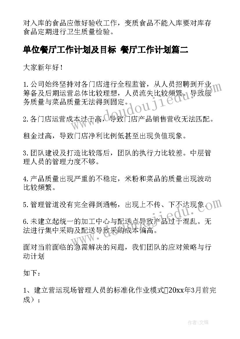 单位餐厅工作计划及目标 餐厅工作计划(通用9篇)