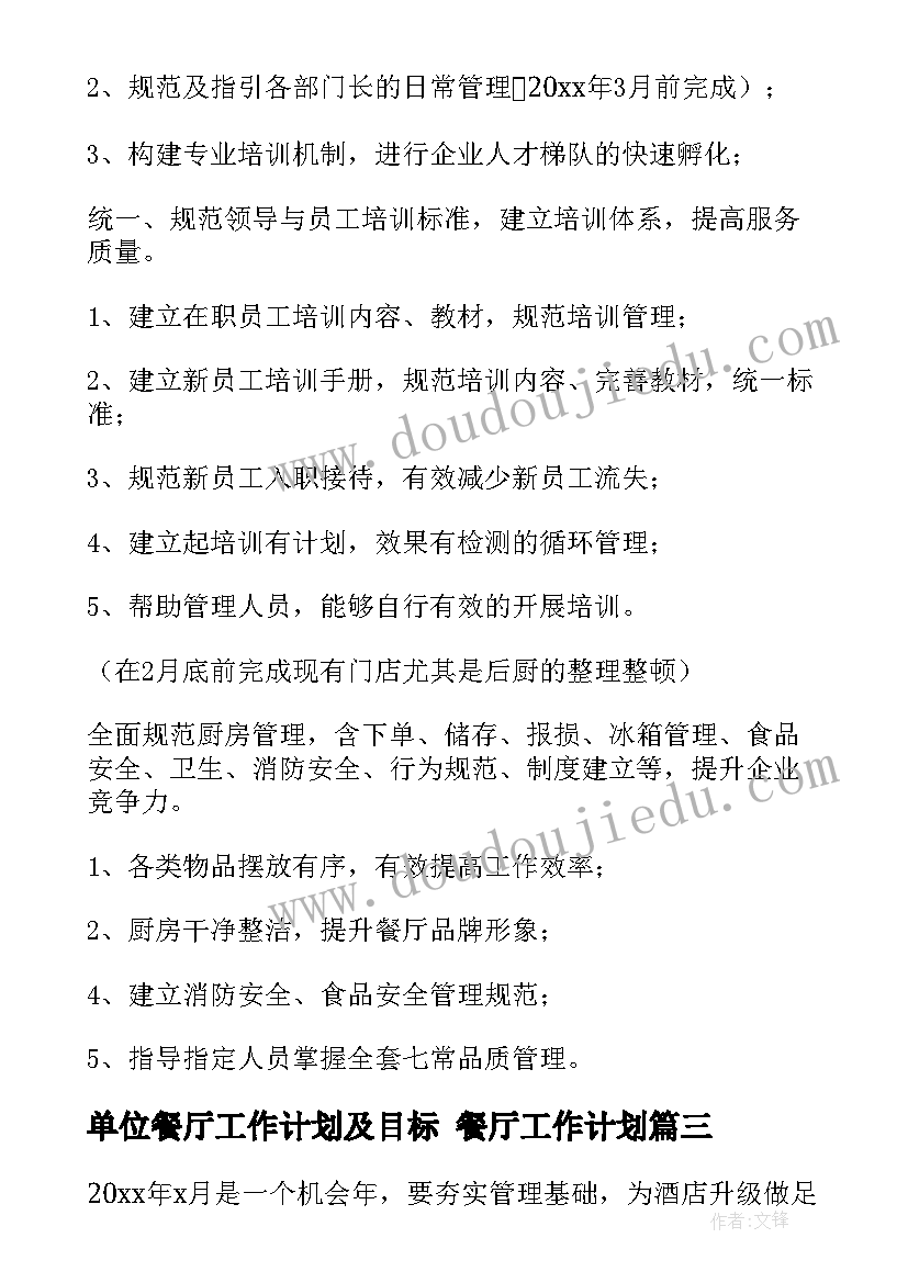 单位餐厅工作计划及目标 餐厅工作计划(通用9篇)