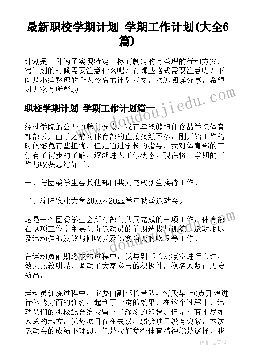 最新职校学期计划 学期工作计划(大全6篇)