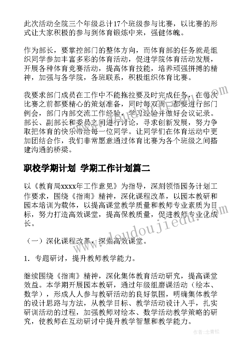 最新职校学期计划 学期工作计划(大全6篇)