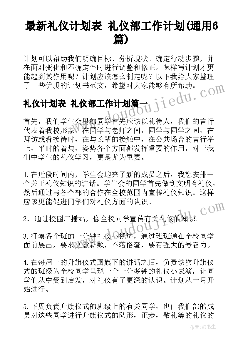 最新礼仪计划表 礼仪部工作计划(通用6篇)