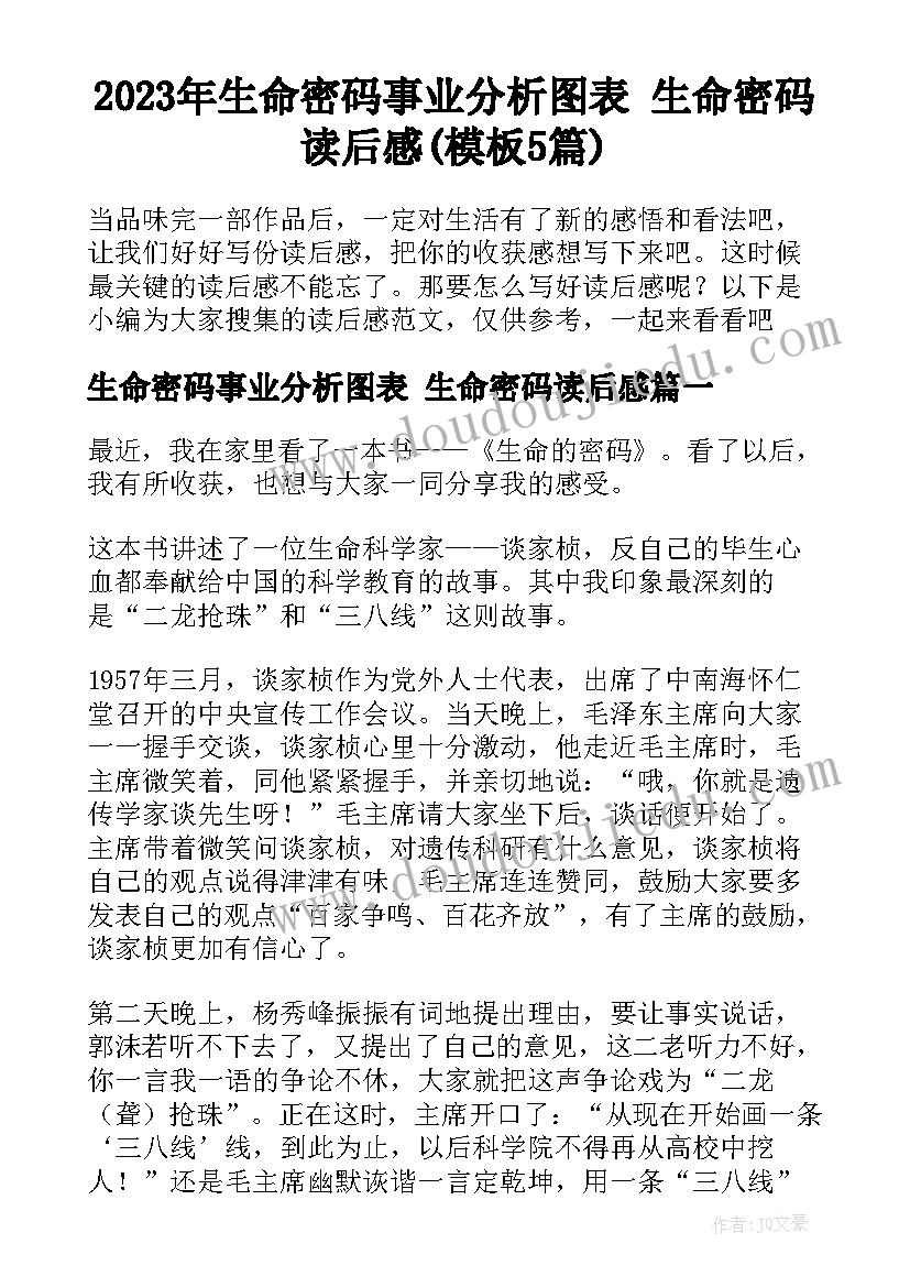 2023年生命密码事业分析图表 生命密码读后感(模板5篇)