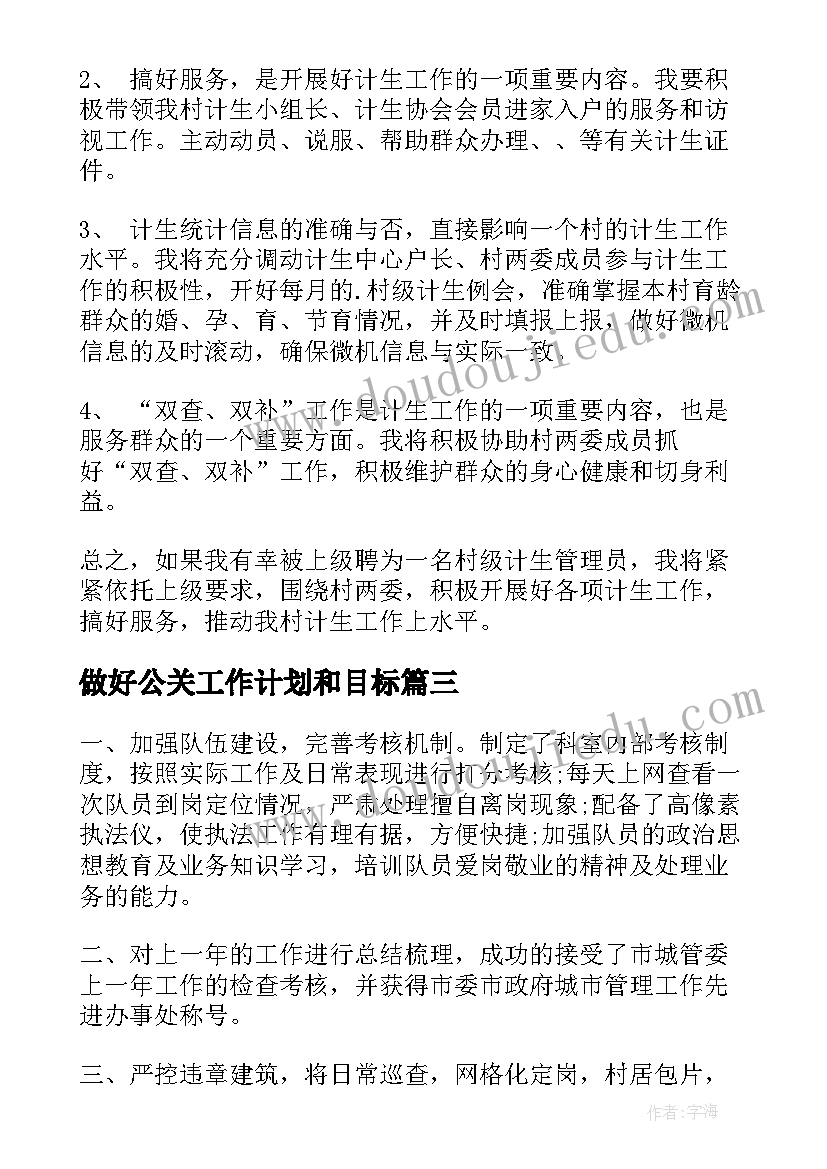 做好公关工作计划和目标(优质5篇)