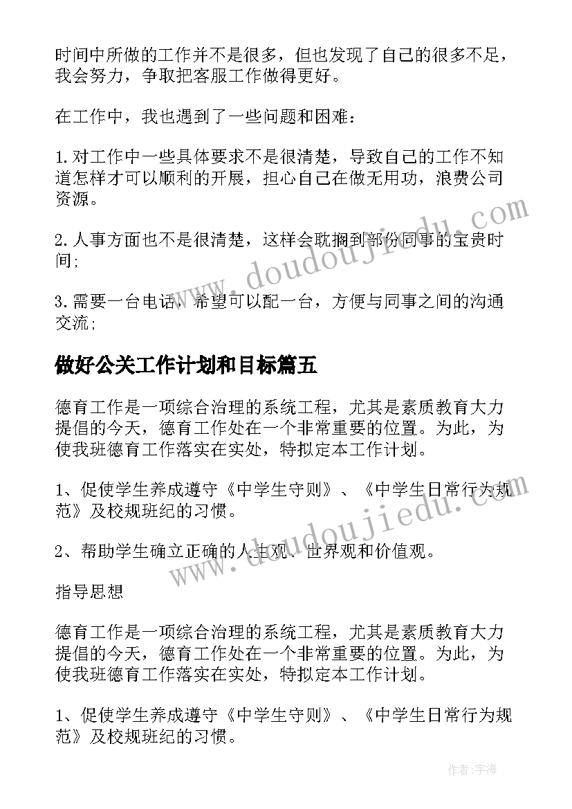 做好公关工作计划和目标(优质5篇)