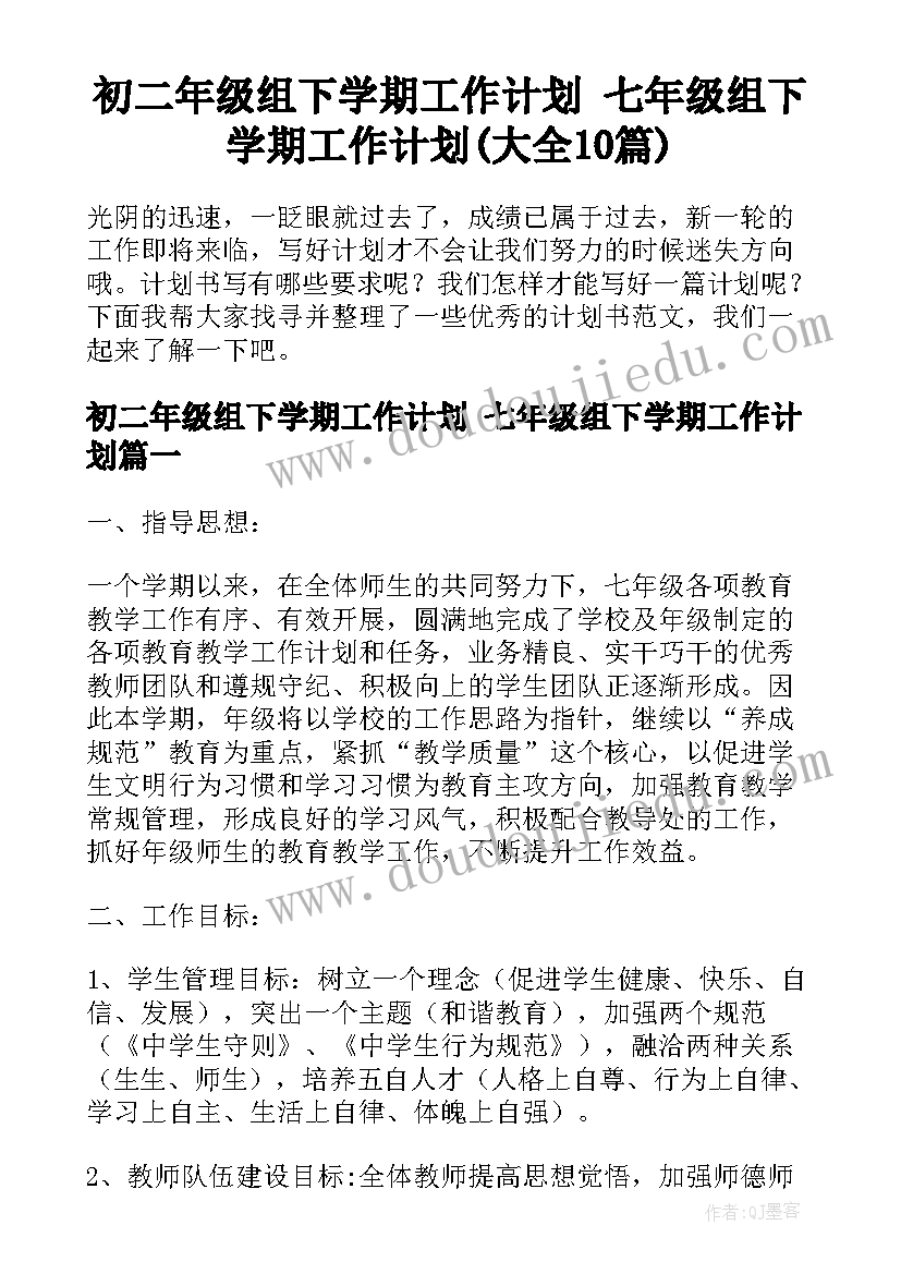 初二年级组下学期工作计划 七年级组下学期工作计划(大全10篇)