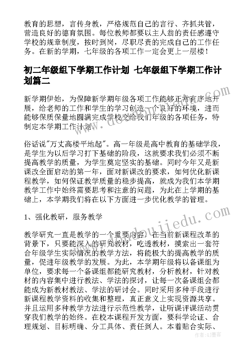 初二年级组下学期工作计划 七年级组下学期工作计划(大全10篇)