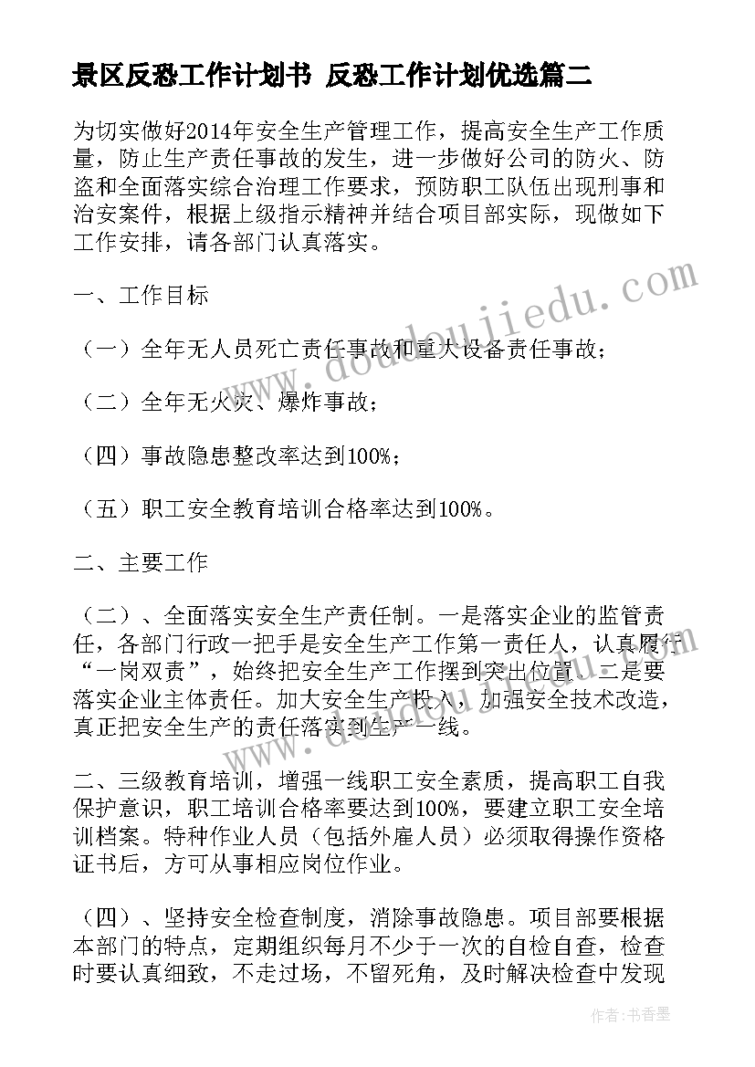 景区反恐工作计划书 反恐工作计划优选(通用5篇)