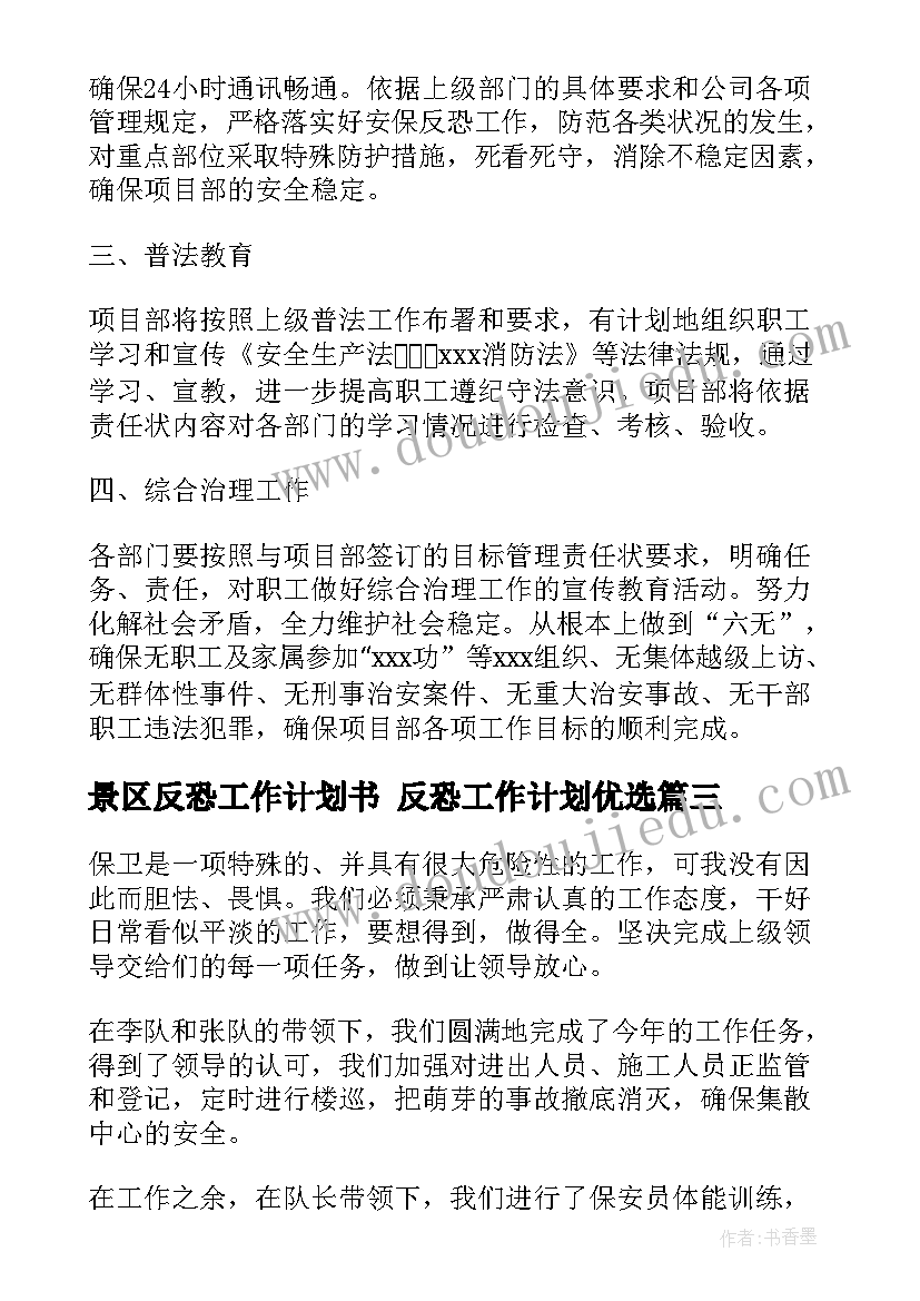 景区反恐工作计划书 反恐工作计划优选(通用5篇)