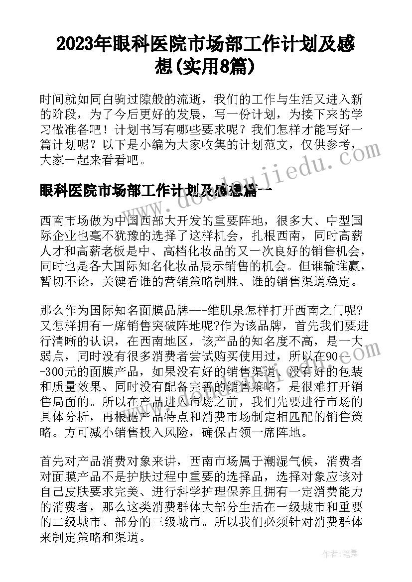 2023年眼科医院市场部工作计划及感想(实用8篇)