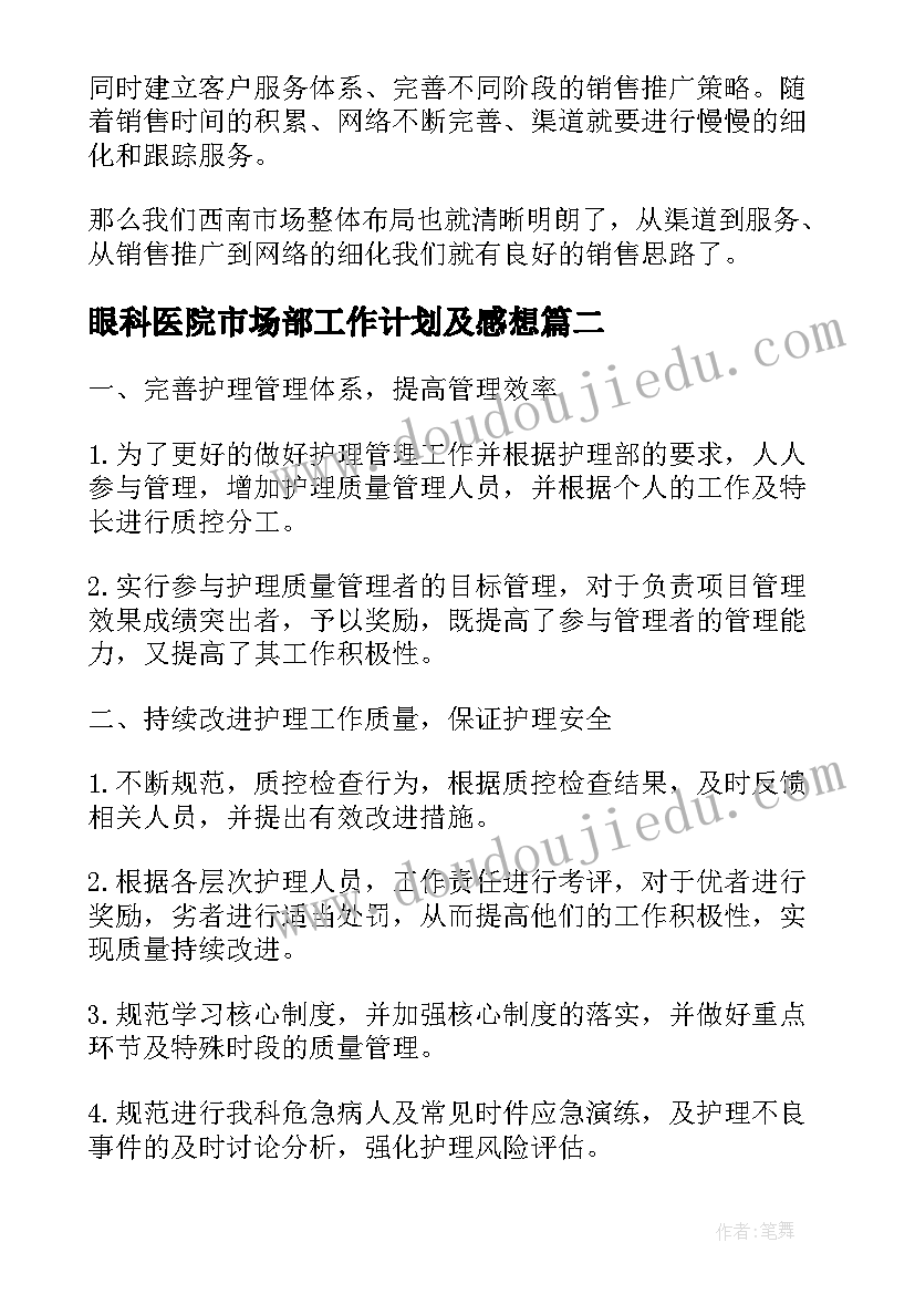 2023年眼科医院市场部工作计划及感想(实用8篇)