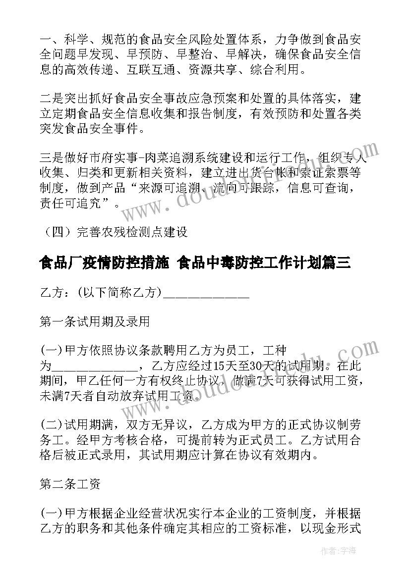 最新食品厂疫情防控措施 食品中毒防控工作计划(通用5篇)