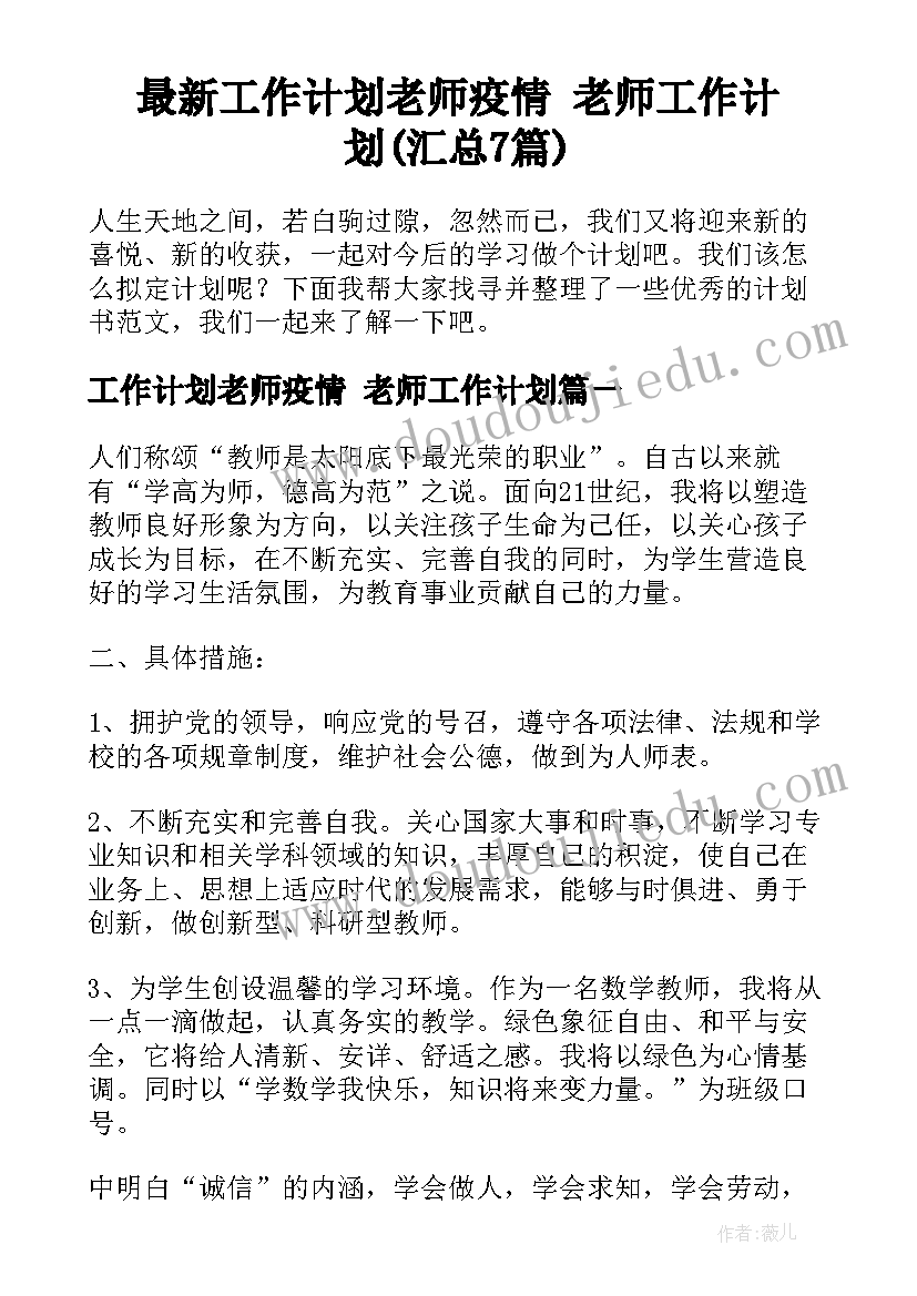 最新工作计划老师疫情 老师工作计划(汇总7篇)