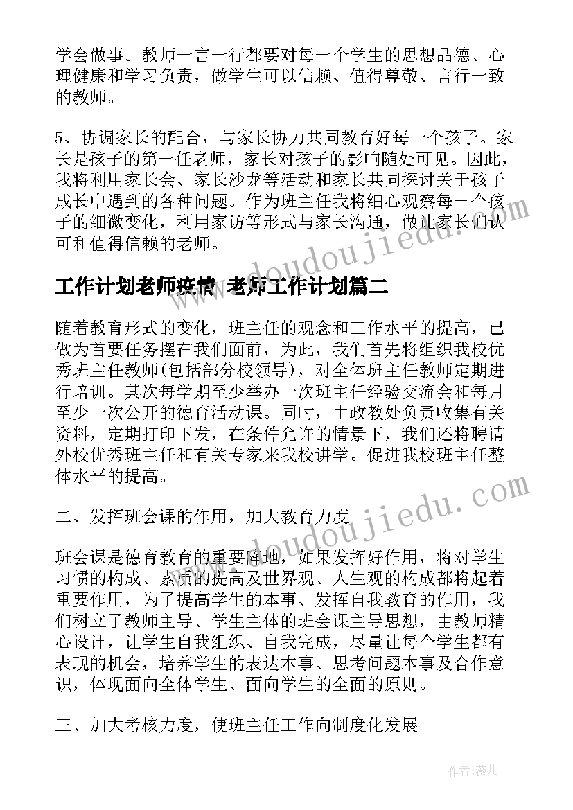 最新工作计划老师疫情 老师工作计划(汇总7篇)