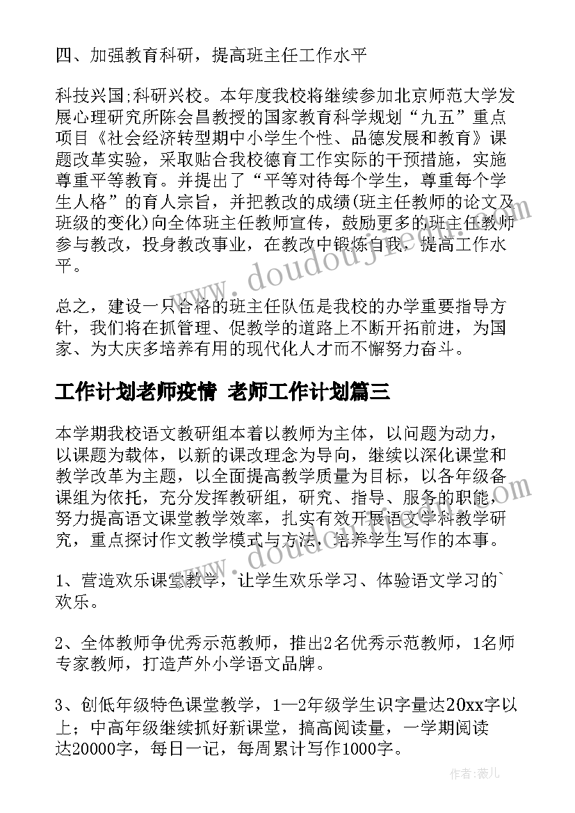 最新工作计划老师疫情 老师工作计划(汇总7篇)