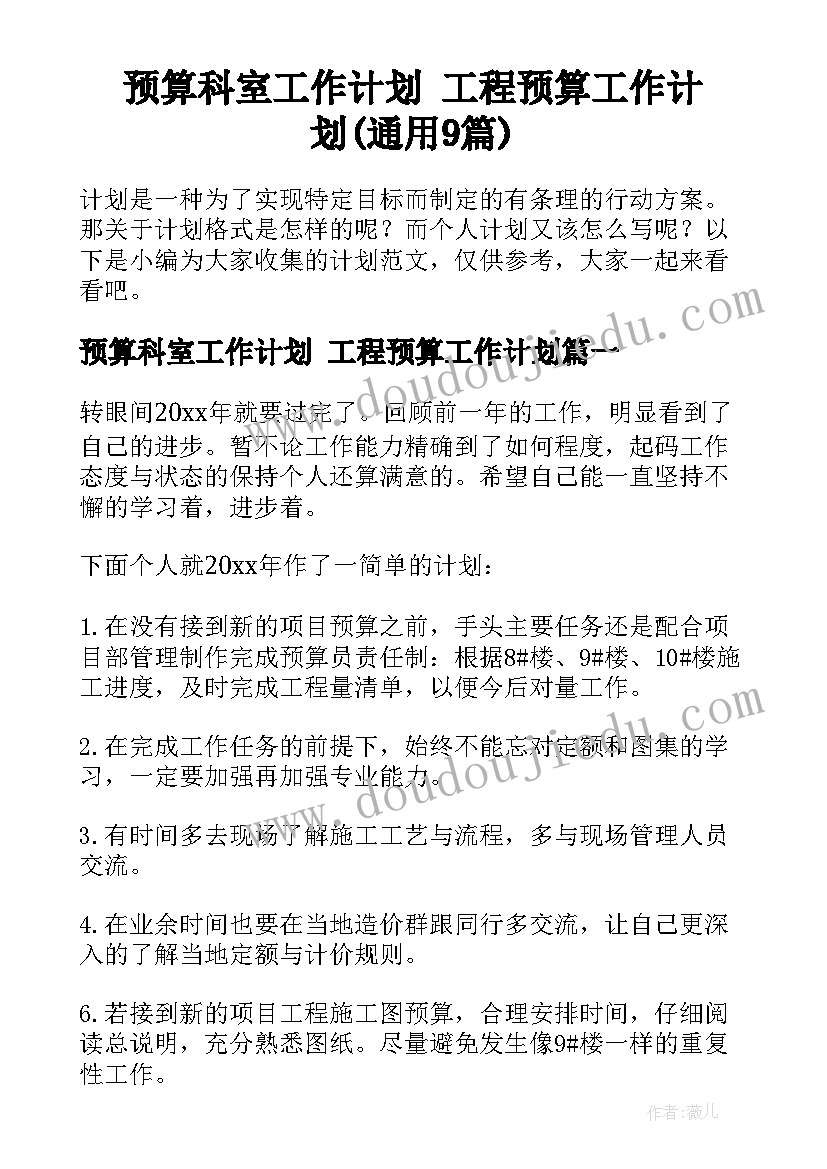 预算科室工作计划 工程预算工作计划(通用9篇)