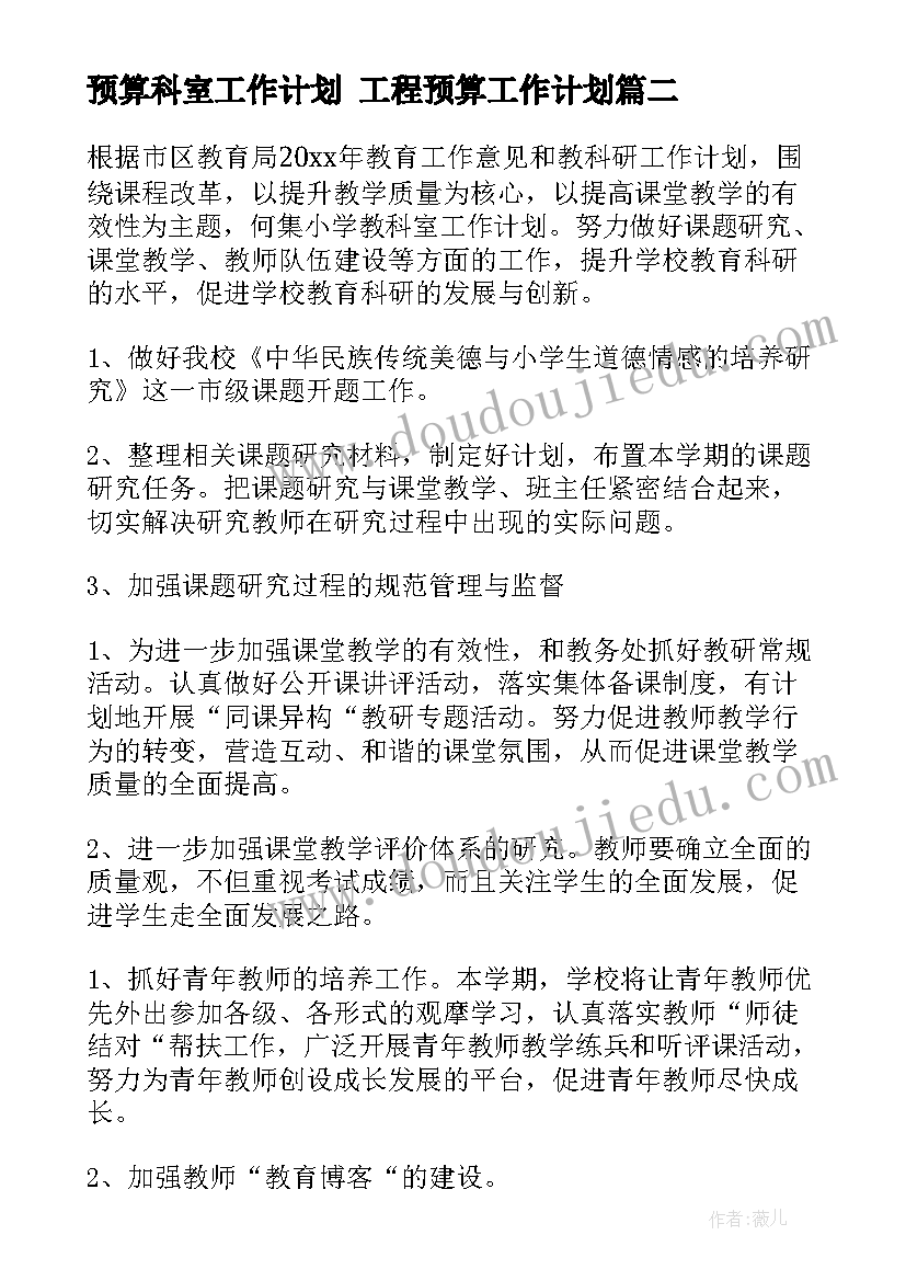 预算科室工作计划 工程预算工作计划(通用9篇)