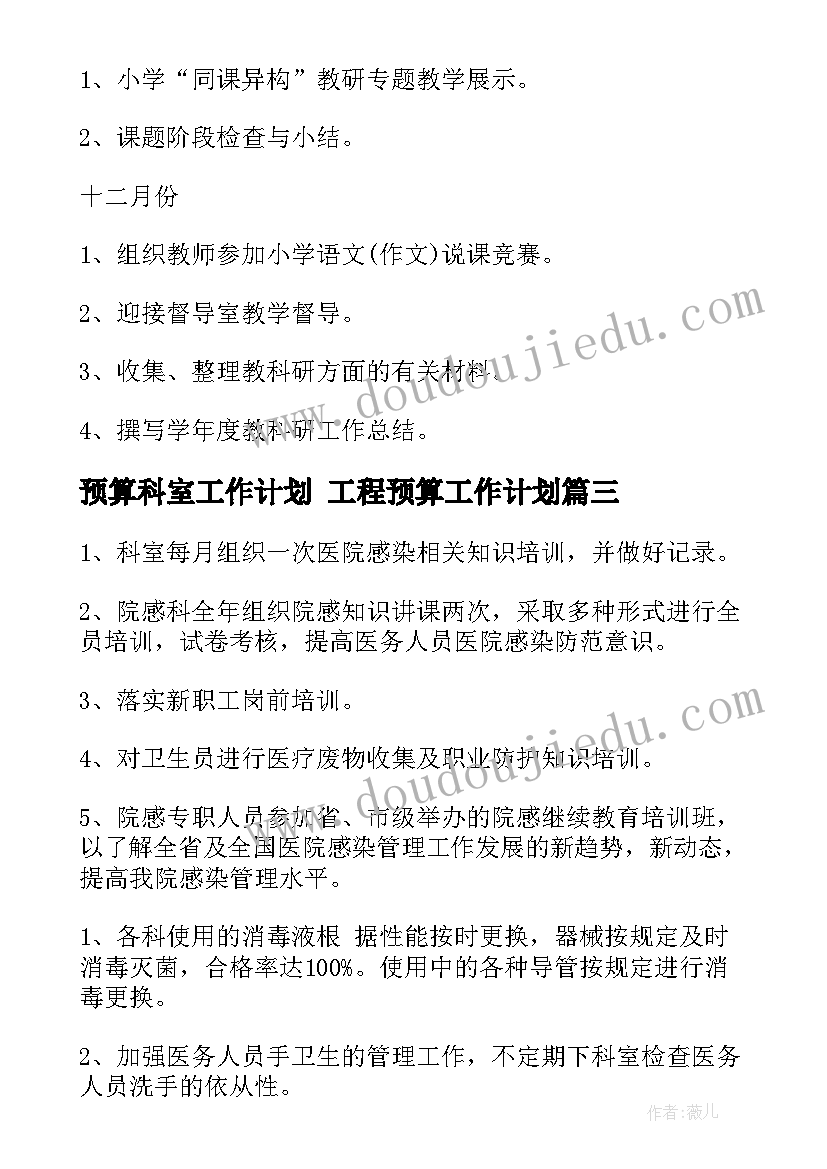 预算科室工作计划 工程预算工作计划(通用9篇)