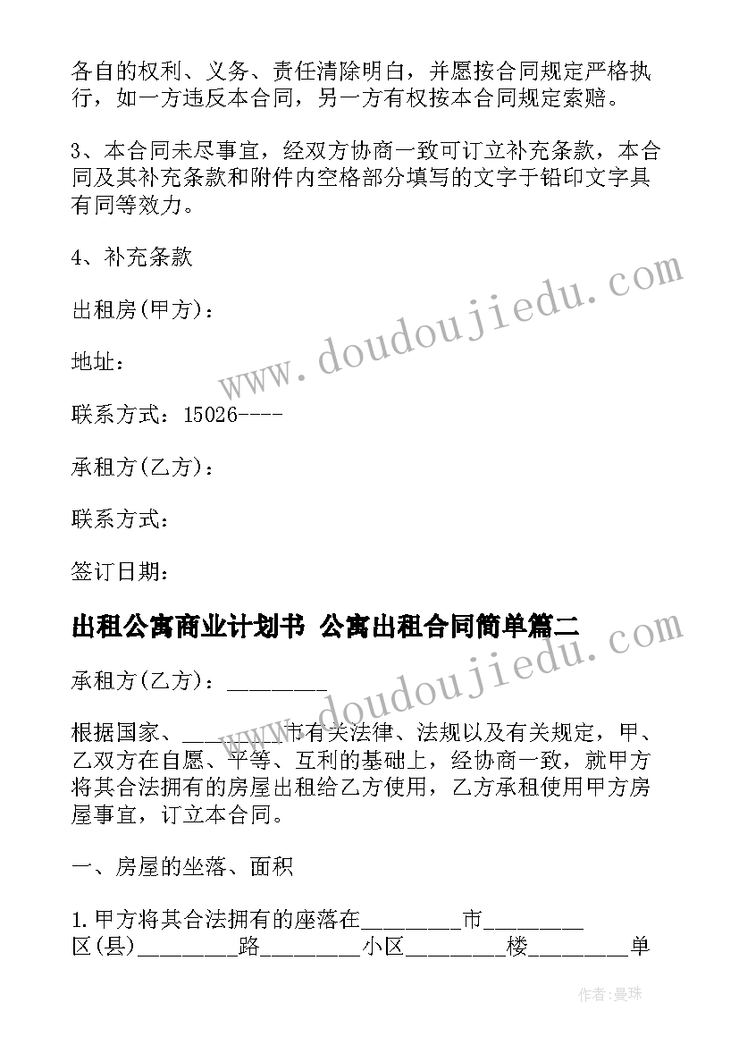 出租公寓商业计划书 公寓出租合同简单(实用6篇)