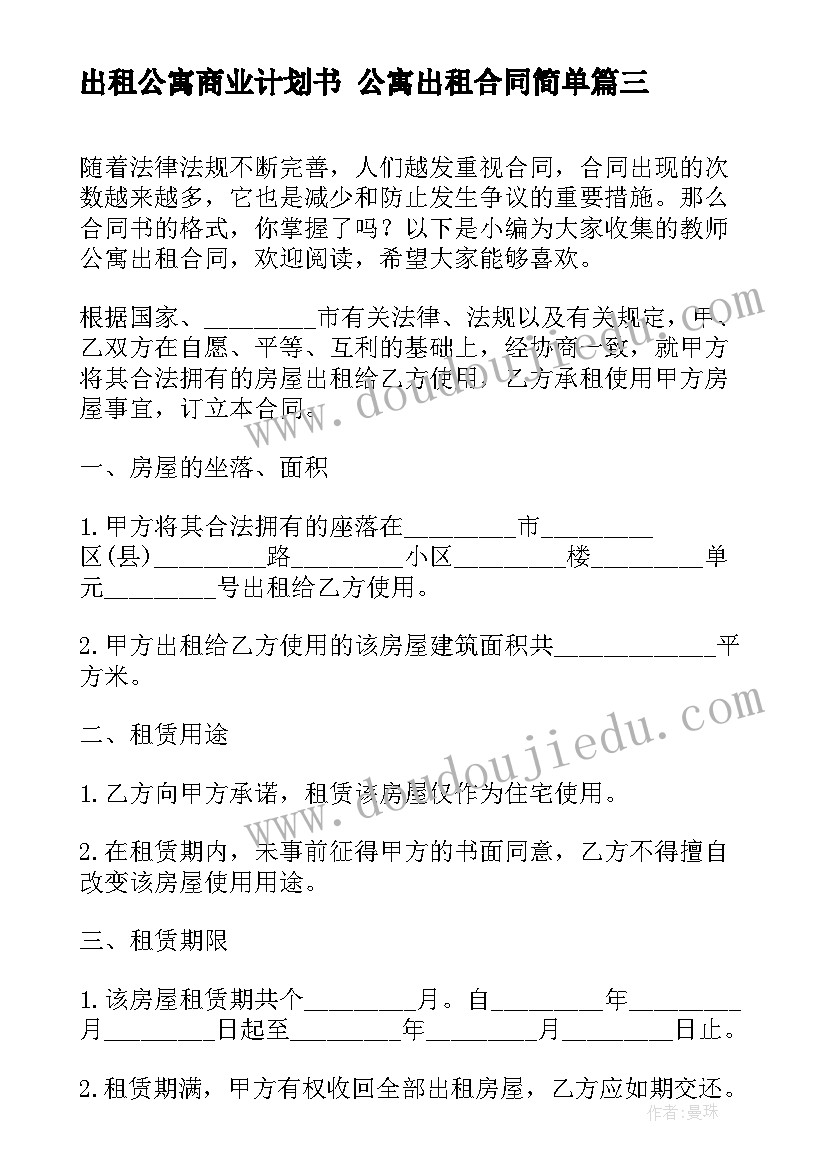 出租公寓商业计划书 公寓出租合同简单(实用6篇)