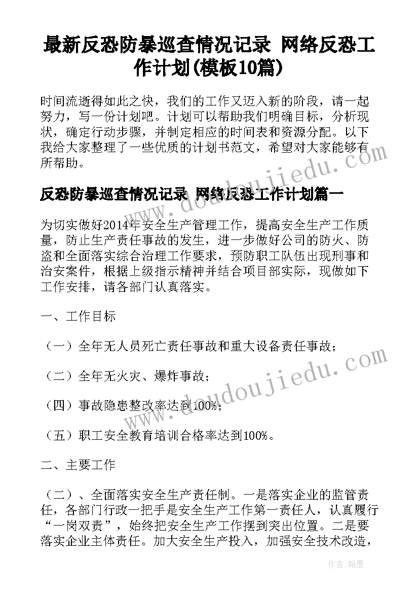 最新反恐防暴巡查情况记录 网络反恐工作计划(模板10篇)