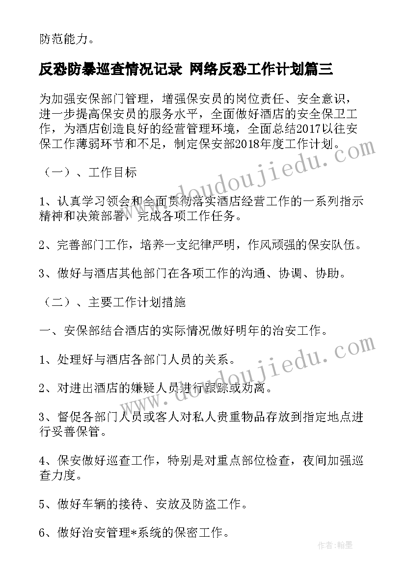 最新反恐防暴巡查情况记录 网络反恐工作计划(模板10篇)