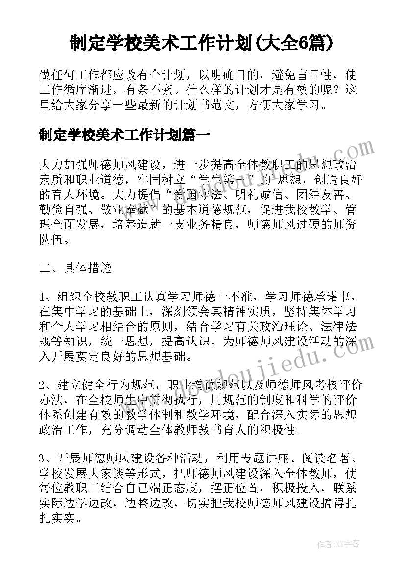 制定学校美术工作计划(大全6篇)