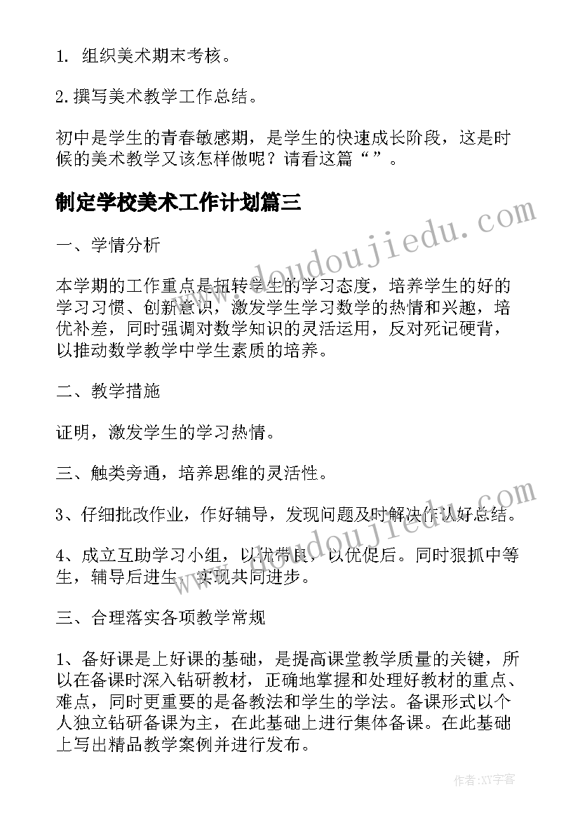 制定学校美术工作计划(大全6篇)