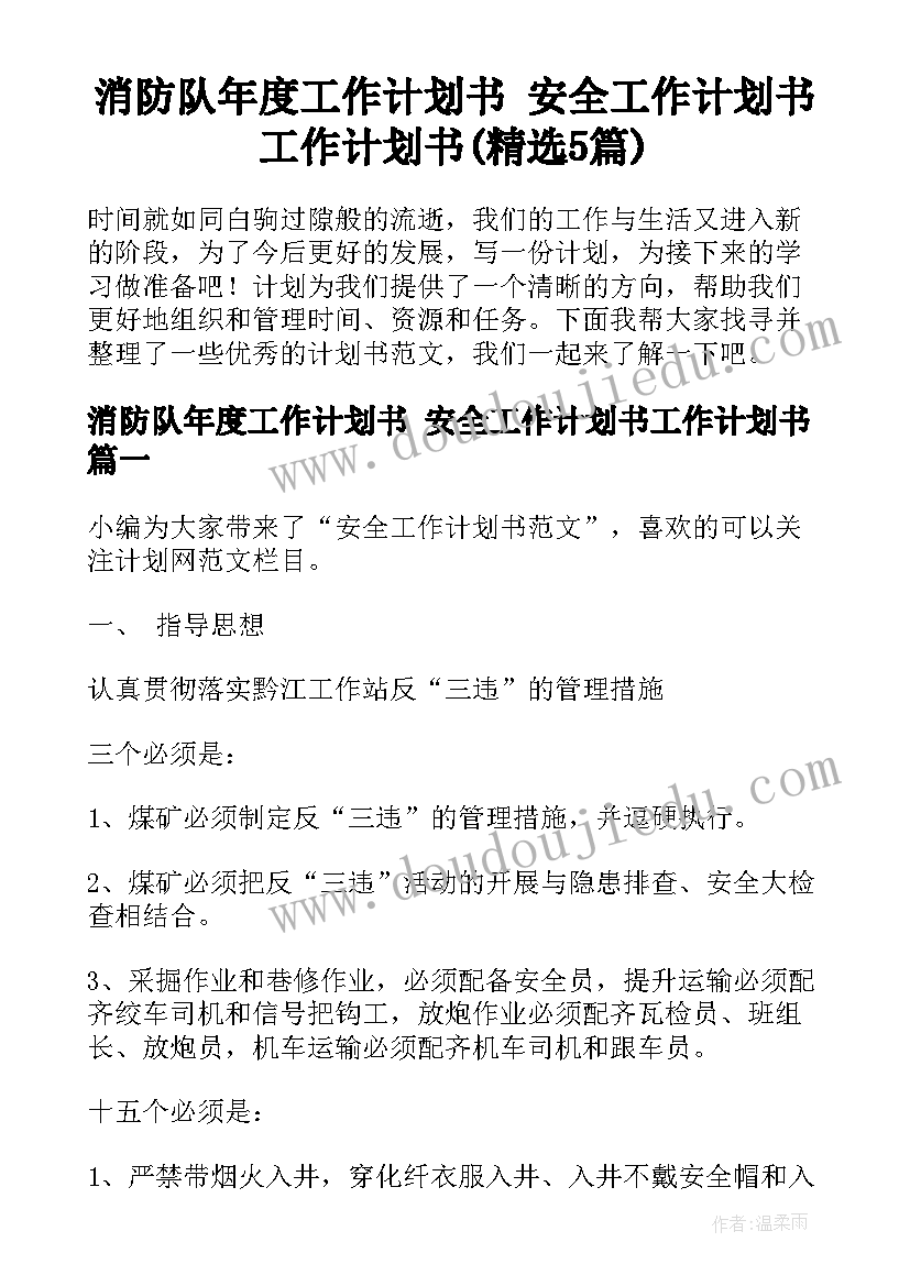 消防队年度工作计划书 安全工作计划书工作计划书(精选5篇)