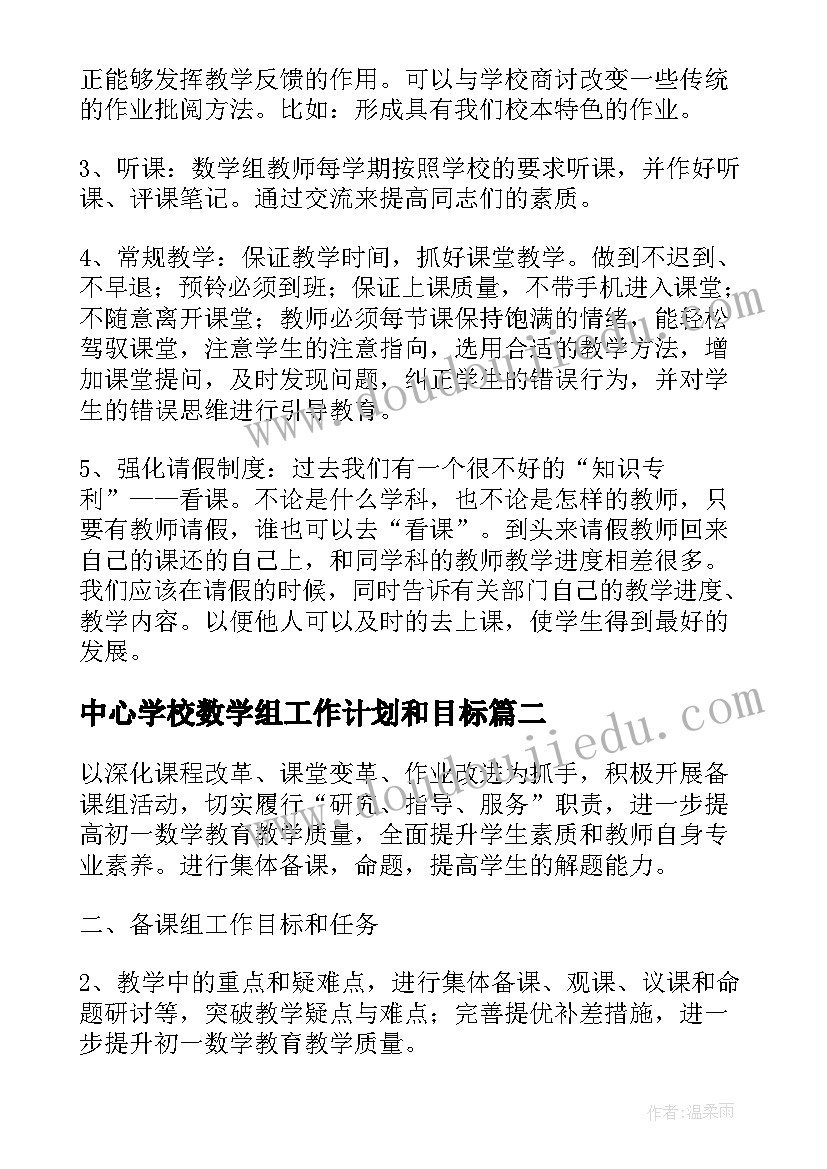 最新中心学校数学组工作计划和目标(大全5篇)