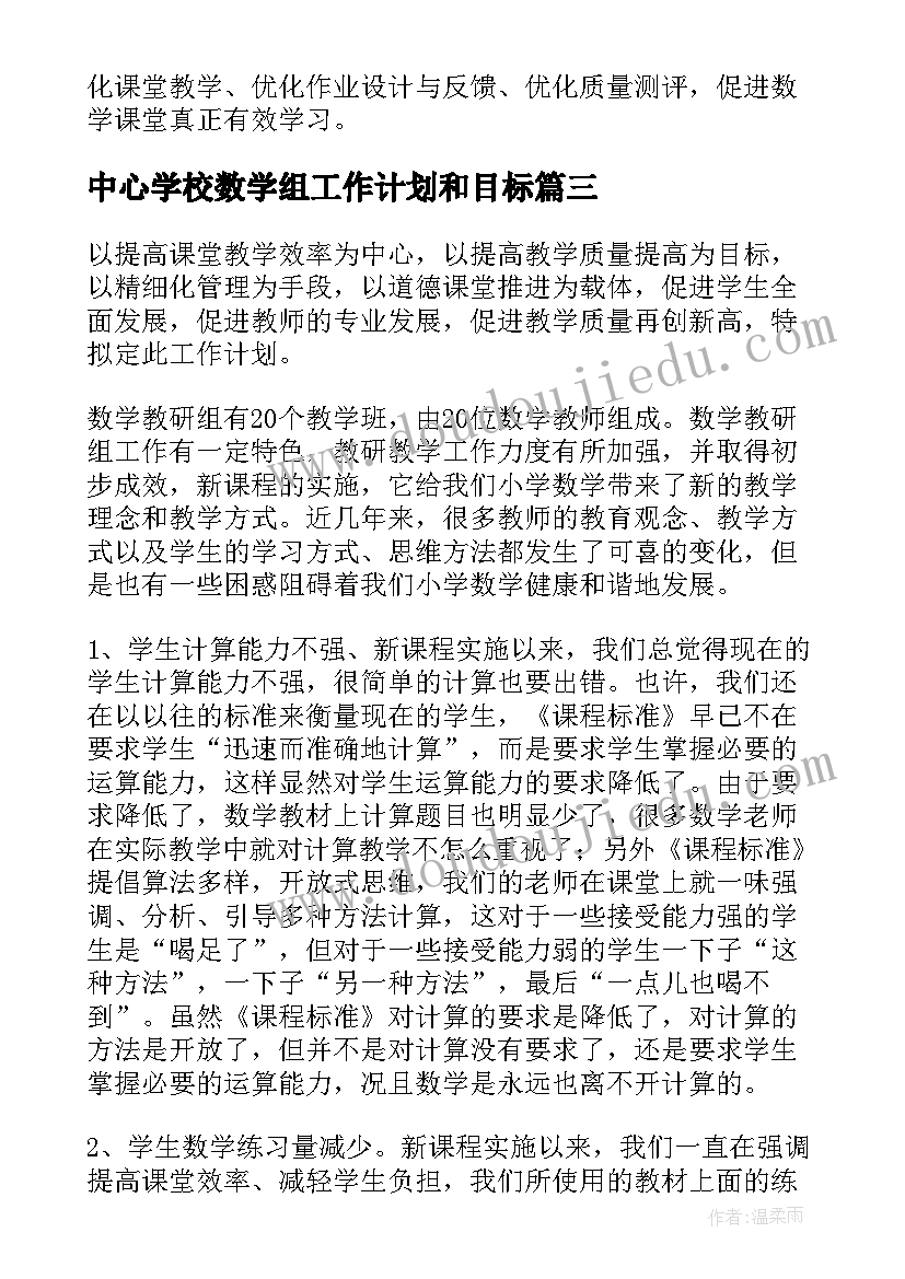 最新中心学校数学组工作计划和目标(大全5篇)