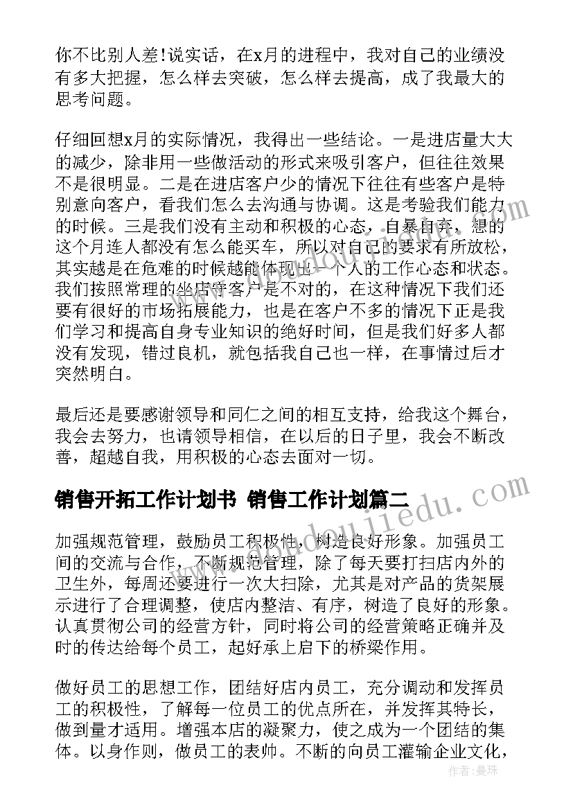 2023年销售开拓工作计划书 销售工作计划(实用9篇)