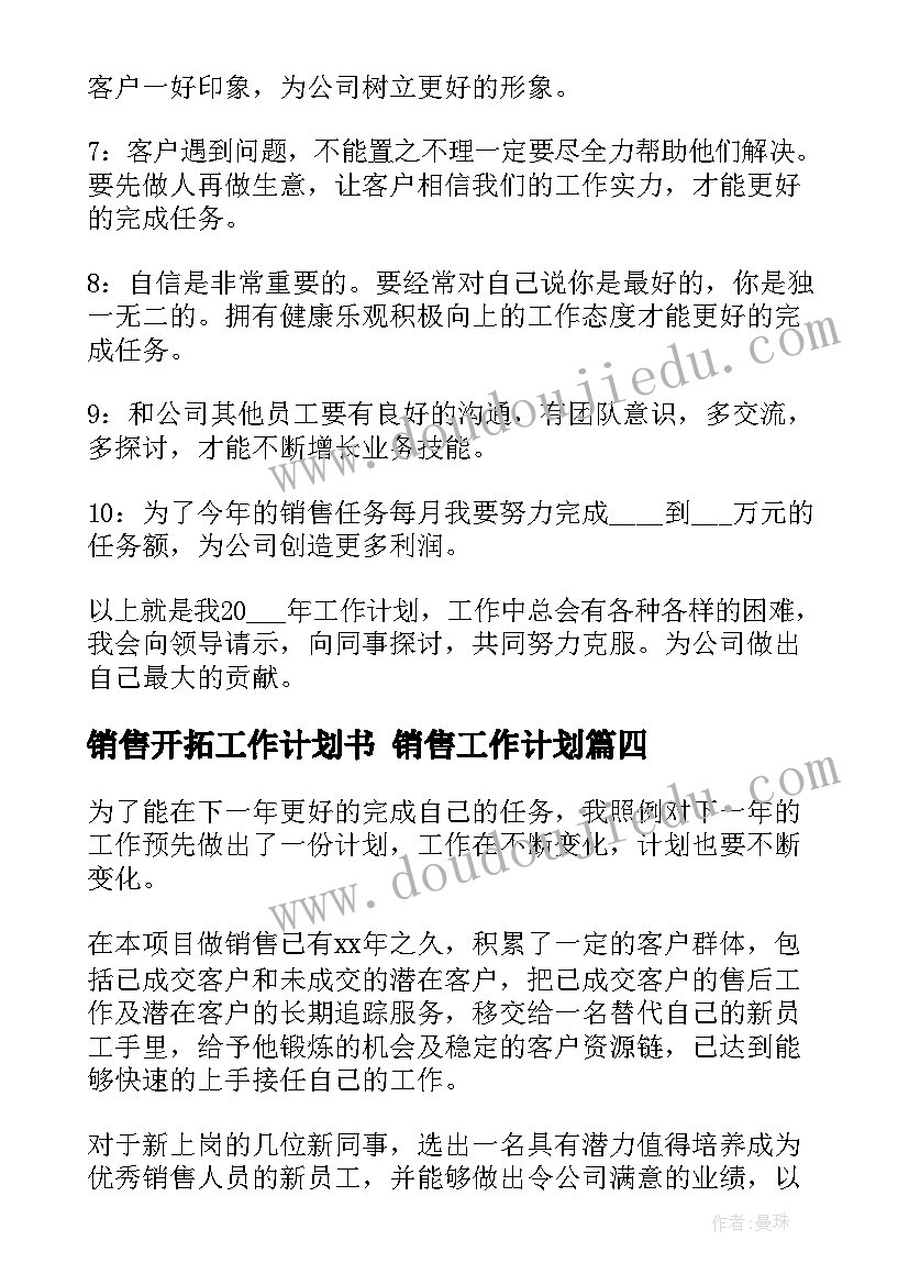 2023年销售开拓工作计划书 销售工作计划(实用9篇)