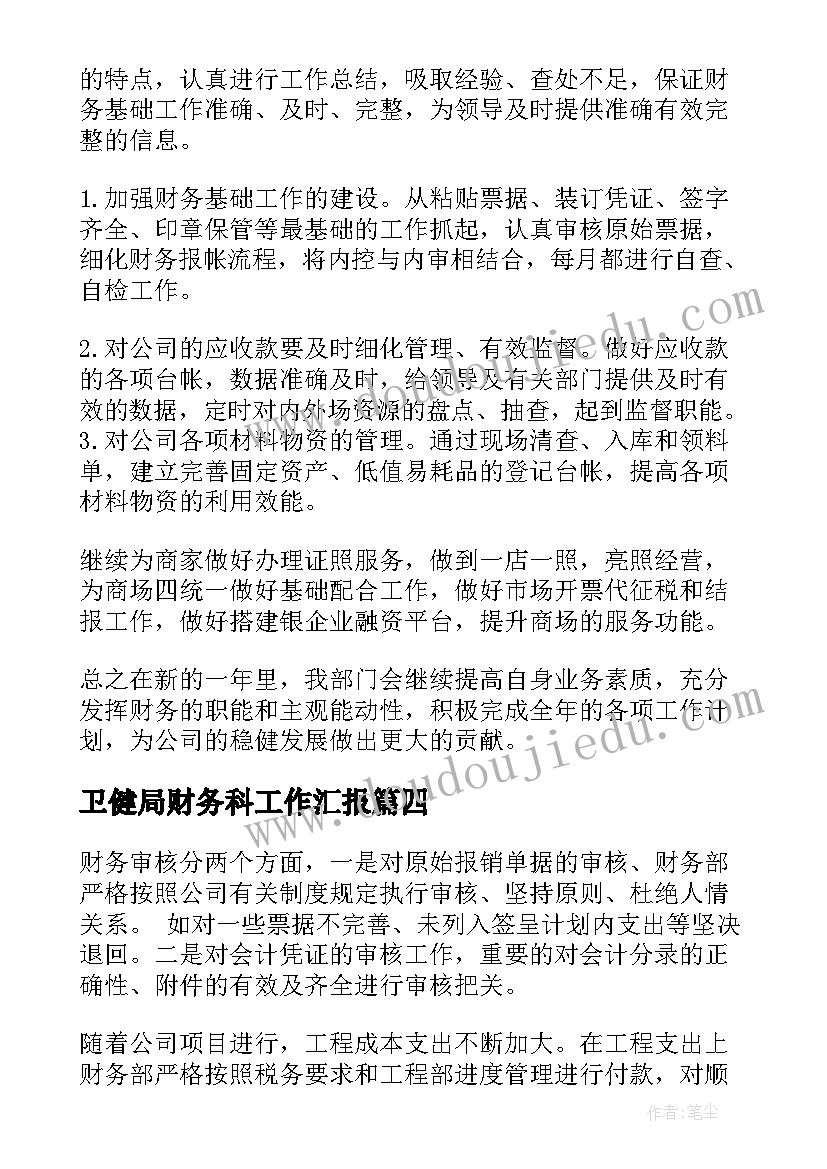 卫健局财务科工作汇报(通用7篇)