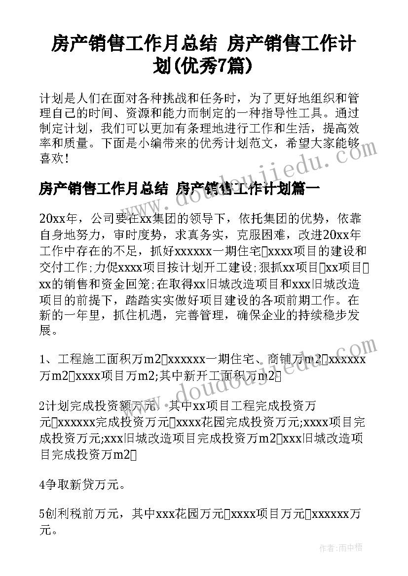 房产销售工作月总结 房产销售工作计划(优秀7篇)